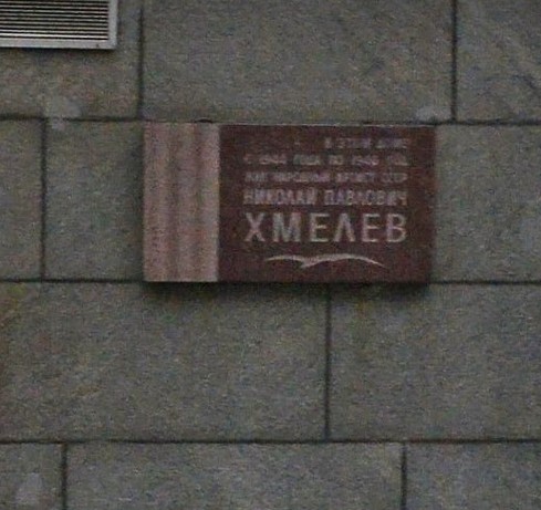 Мемориальная Доска Н. П. Хмелеву - 6