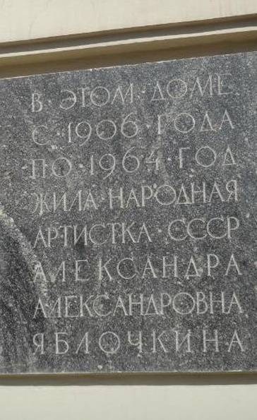 Мемориальная доска актрисе А.А. Яблочкиной - 1