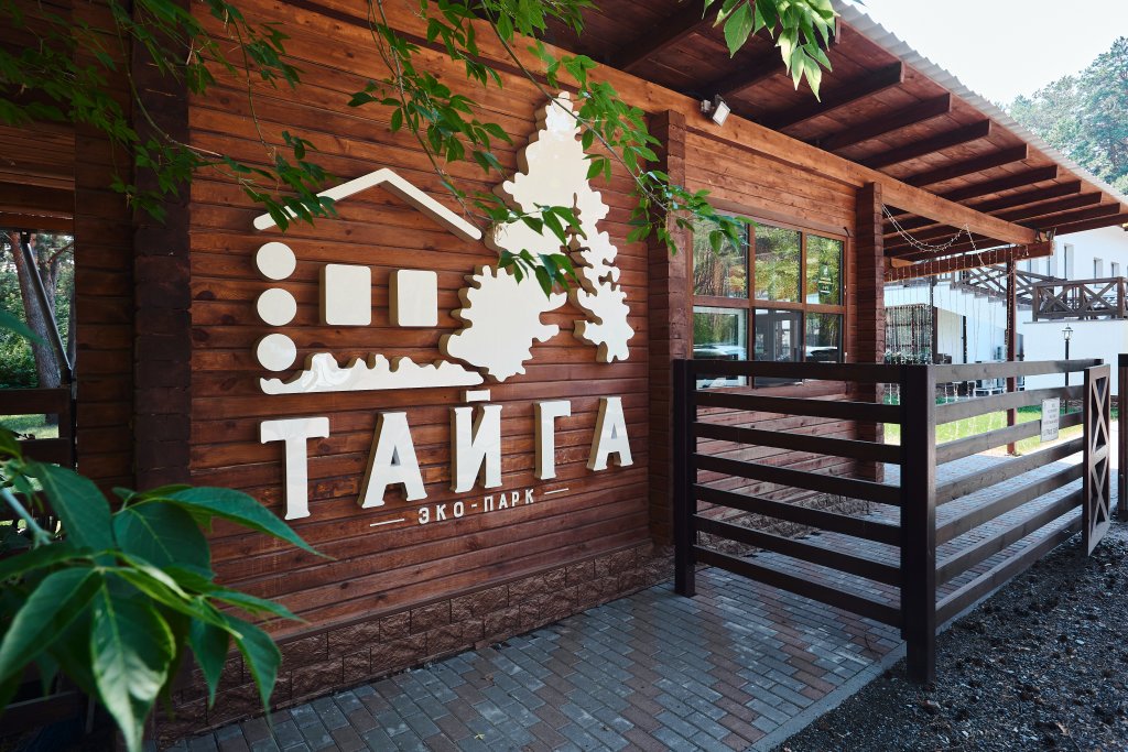 Эко-парк «Тайга» - 1