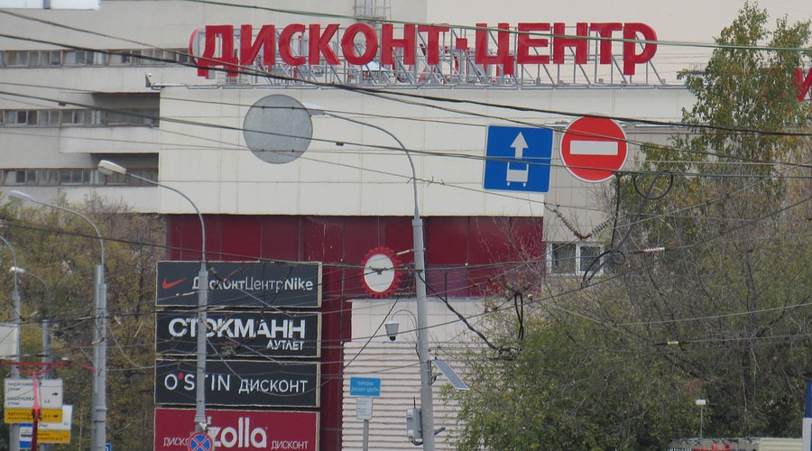 Дисконт - Центр Орджoникидзе 11 - 3