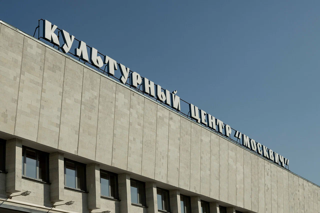 Культурный центр «Москвич» - 2