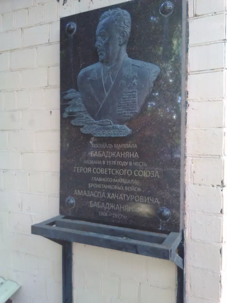 Мемориальная доска Бабаджаняну - 4