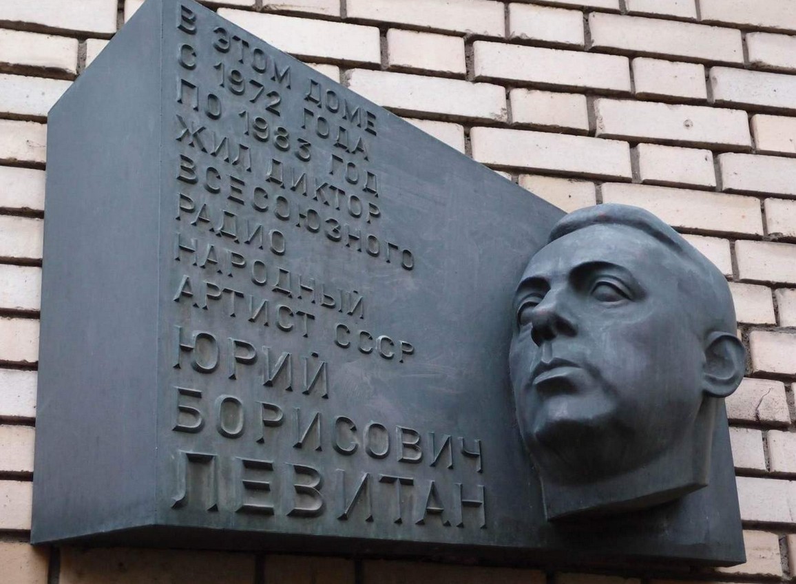 Памятная доска Левитану - 3