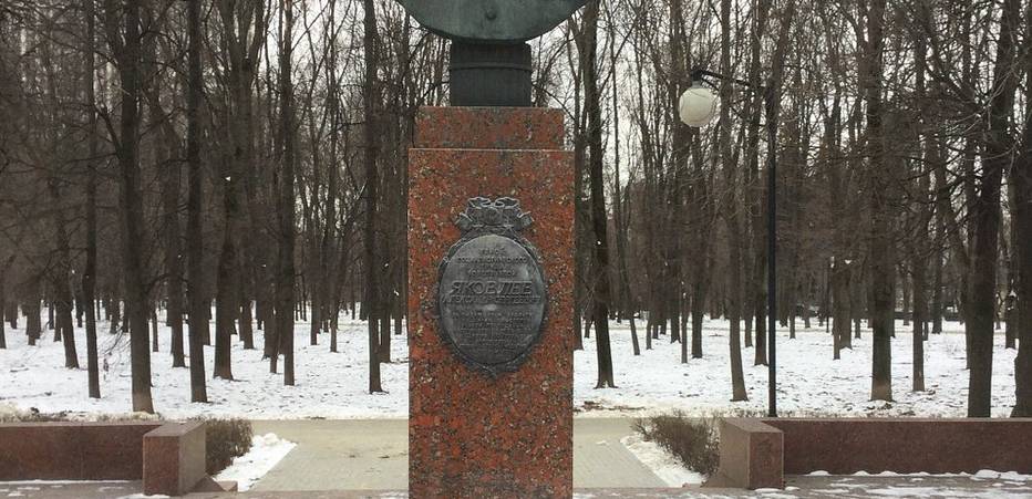 Памятник-бюст авиаконструктору Яковлеву - 1