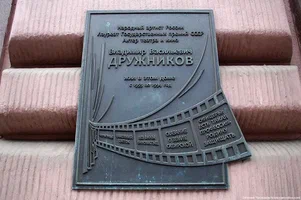 Мемориальная Доска В. В. Дружникову - 1