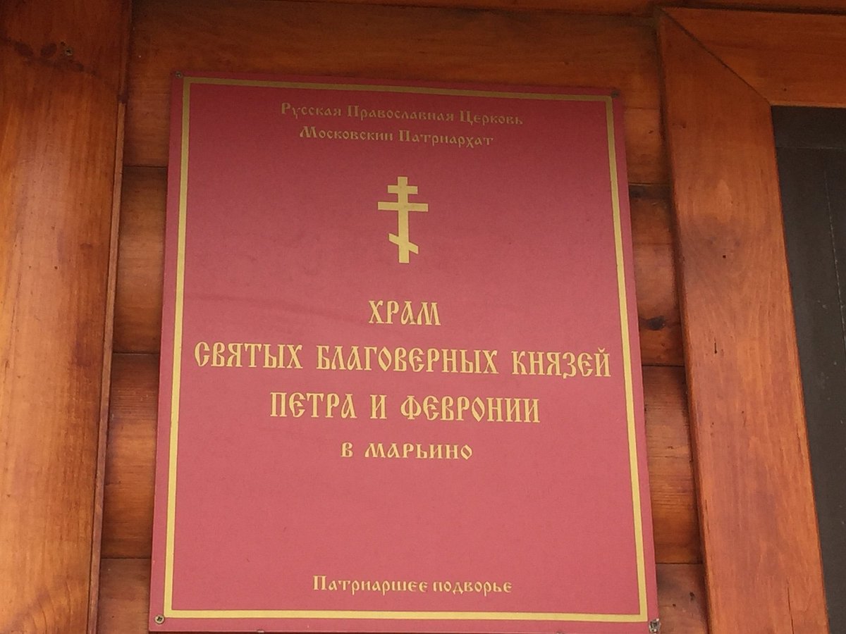 Храм святых благоверных князей Петра и Февронии - 4
