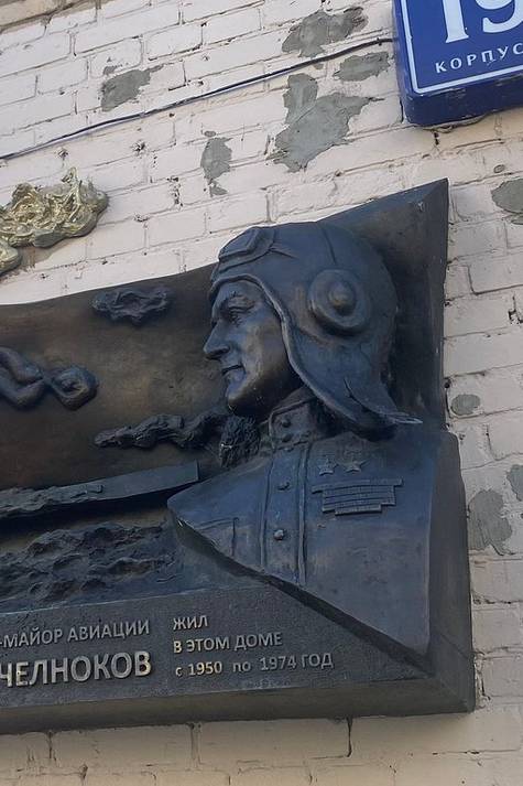 Мемориальная доска летчику Н.В.Челнокову - 4