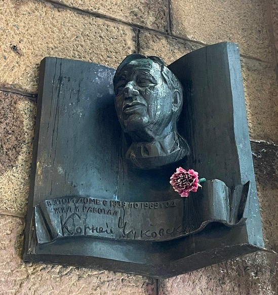 Памятная доска К.И. Чуковскому - 2