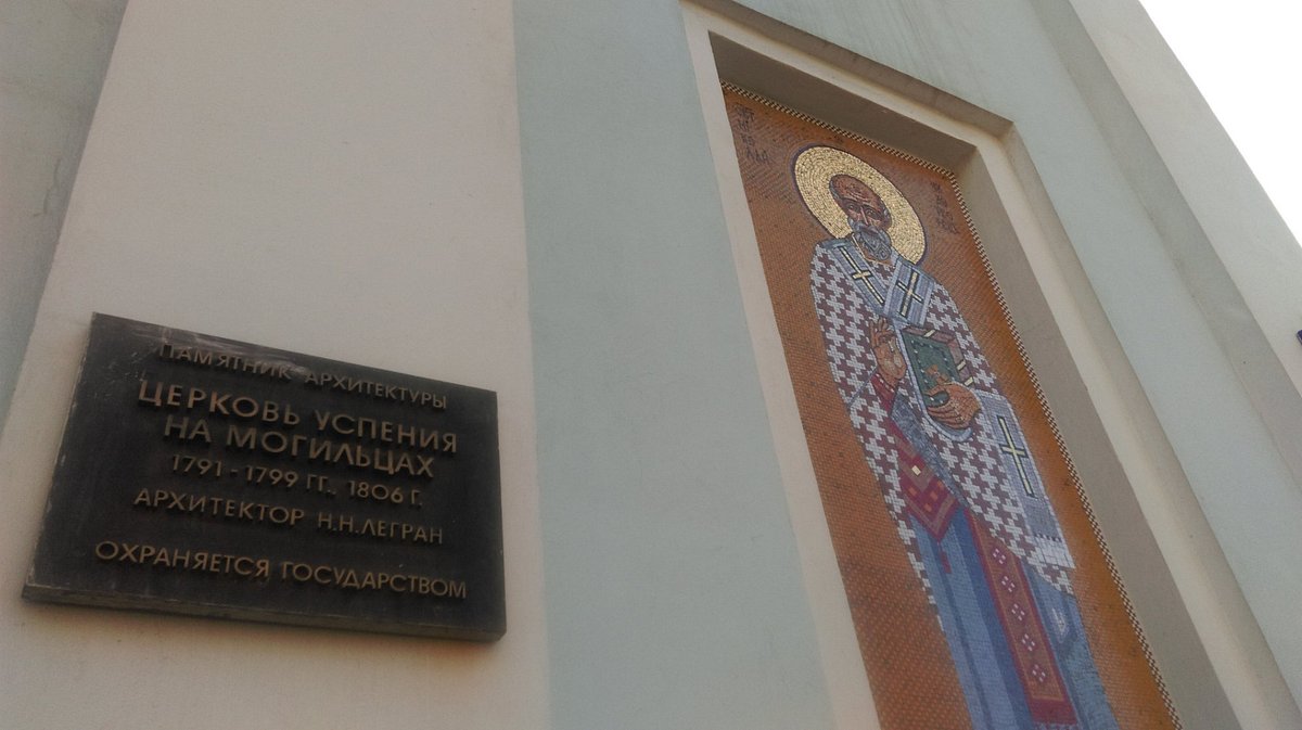 Храм Успения Пресвятой Богородицы на Могильцах - 2