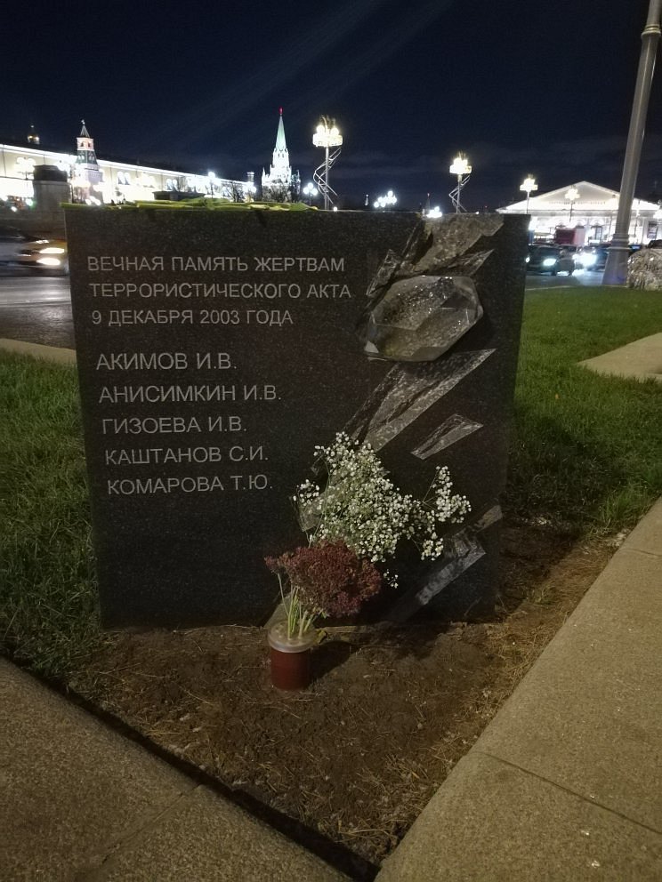 Памятный знак жертвам теракта 9 декабря 2003 - 1
