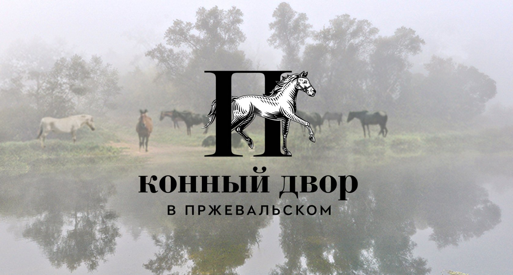 Загородный клуб-отель «Конный двор в Пржевальском» - 1