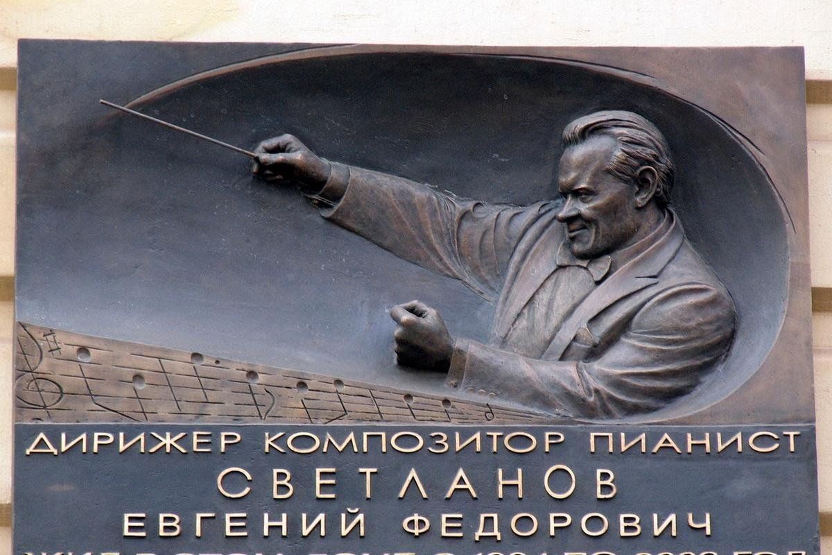 Мемориальная Доска Е.Ф. Светланову - 7