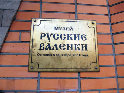 Музей «Русские валенки» - 3