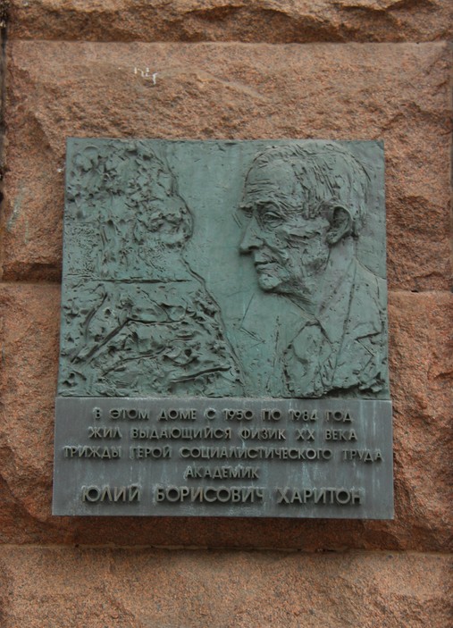 Памятная доска Ю.Б. Харитону - 4
