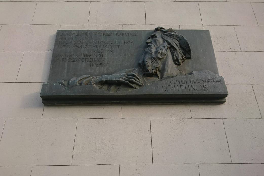 Мемориальная доска С.Т. Конёнкову - 2