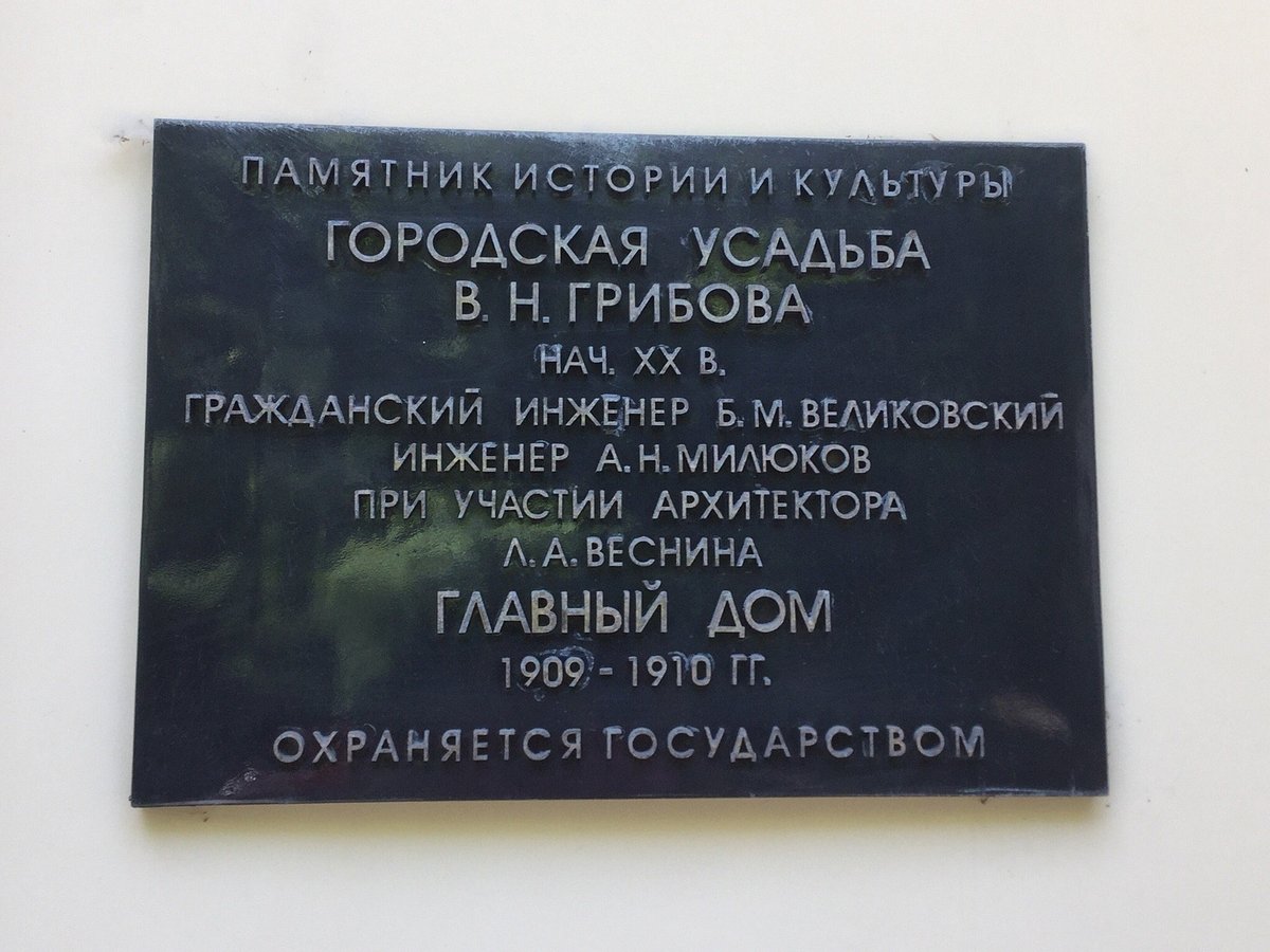 Дом В. Н. Грибова - 4