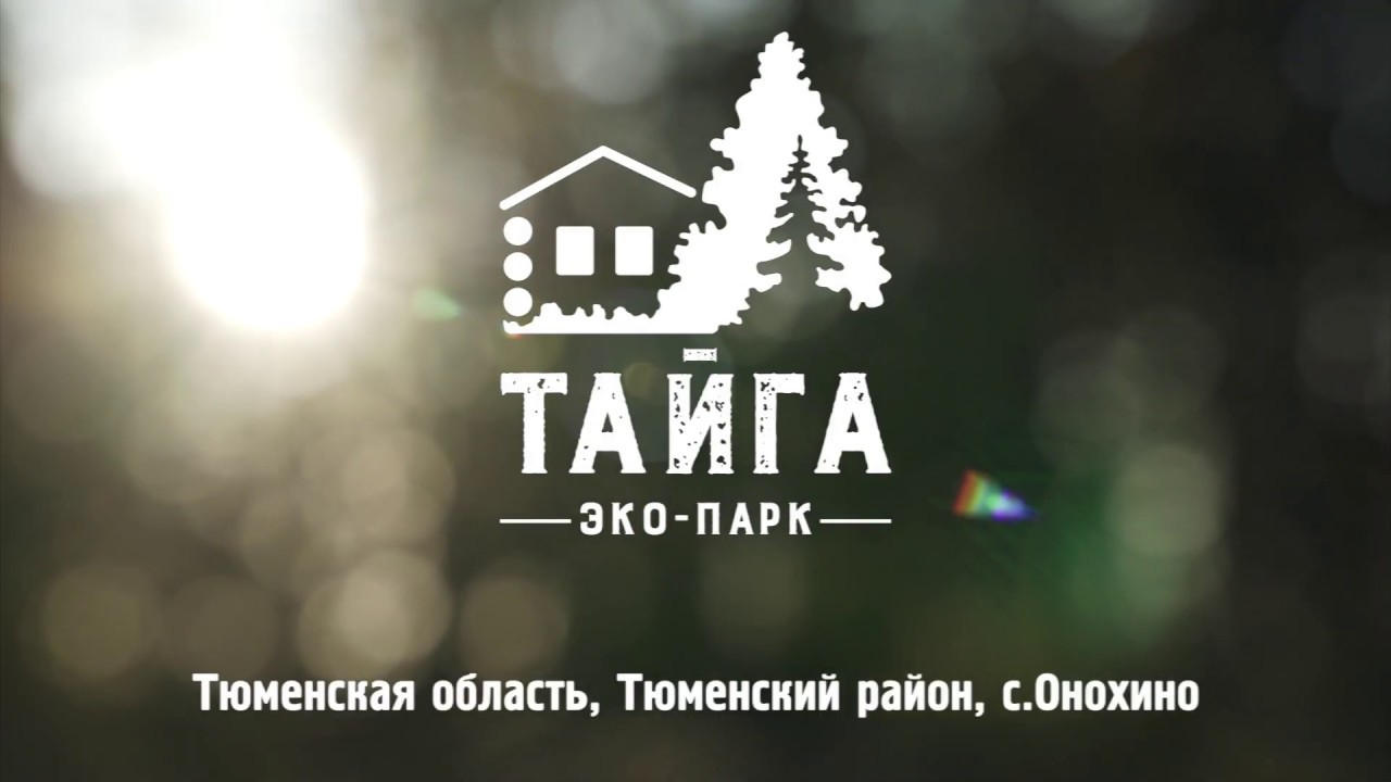 Эко-парк «Тайга» - 9