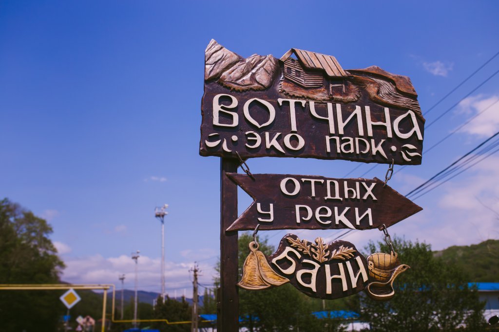 Эко-парк «Вотчина» - 3