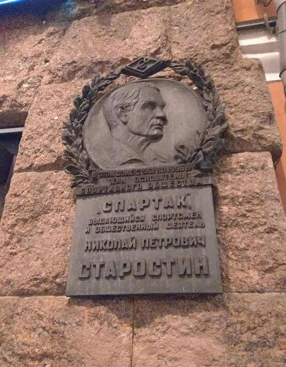 Мемориальная доска Н. П. Старостину - 2
