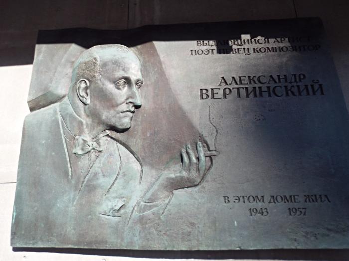 Памятная доска А.Н. Вертинскому - 7