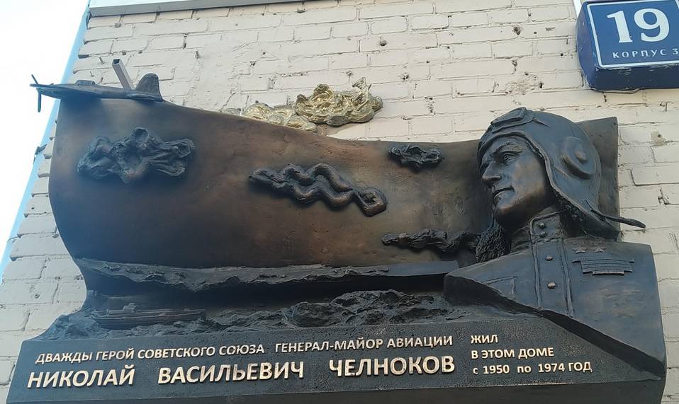 Мемориальная доска летчику Н.В.Челнокову - 7