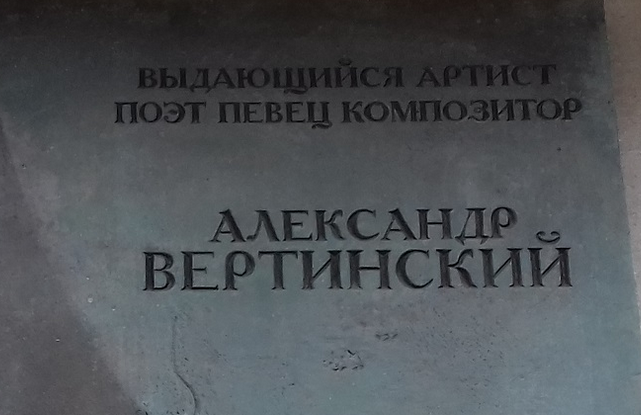 Памятная доска А.Н. Вертинскому - 6