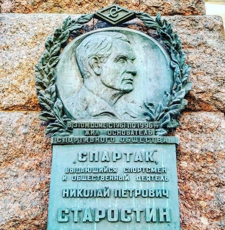 Мемориальная доска Н. П. Старостину - 6