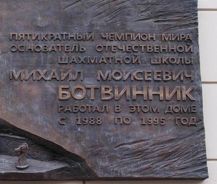 Памятная доска М.М.Ботвиннику - 4