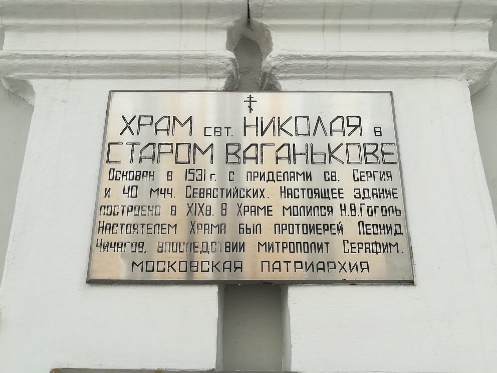Храм Святителя Николая в Старом Ваганькове - 6
