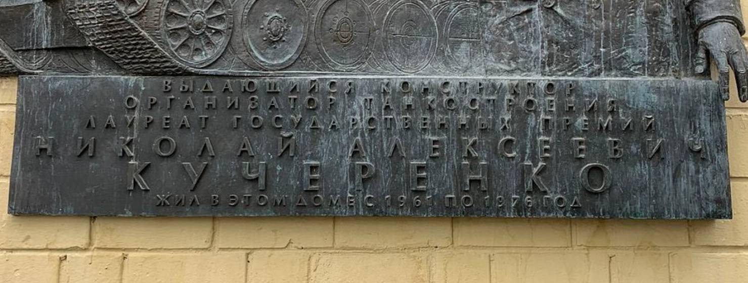 Мемориальная Доска Н.А. Кучеренко - 3