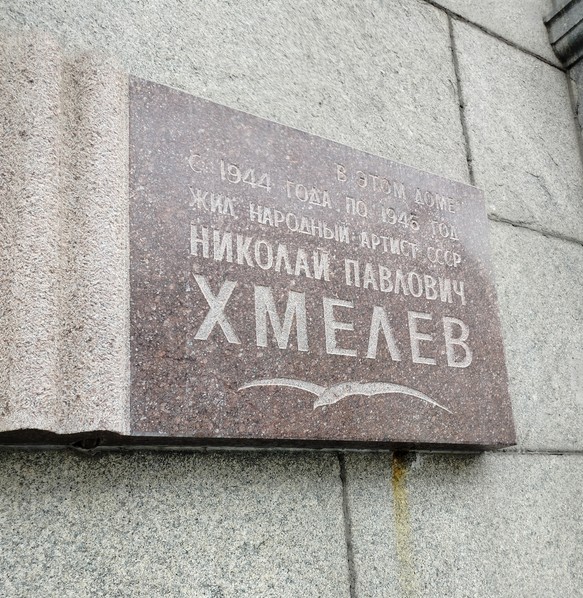 Мемориальная Доска Н. П. Хмелеву - 2