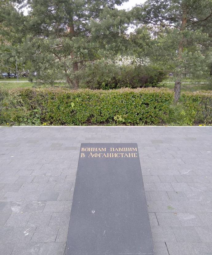 Памятник Воинам Павшим В Афганистане - 1