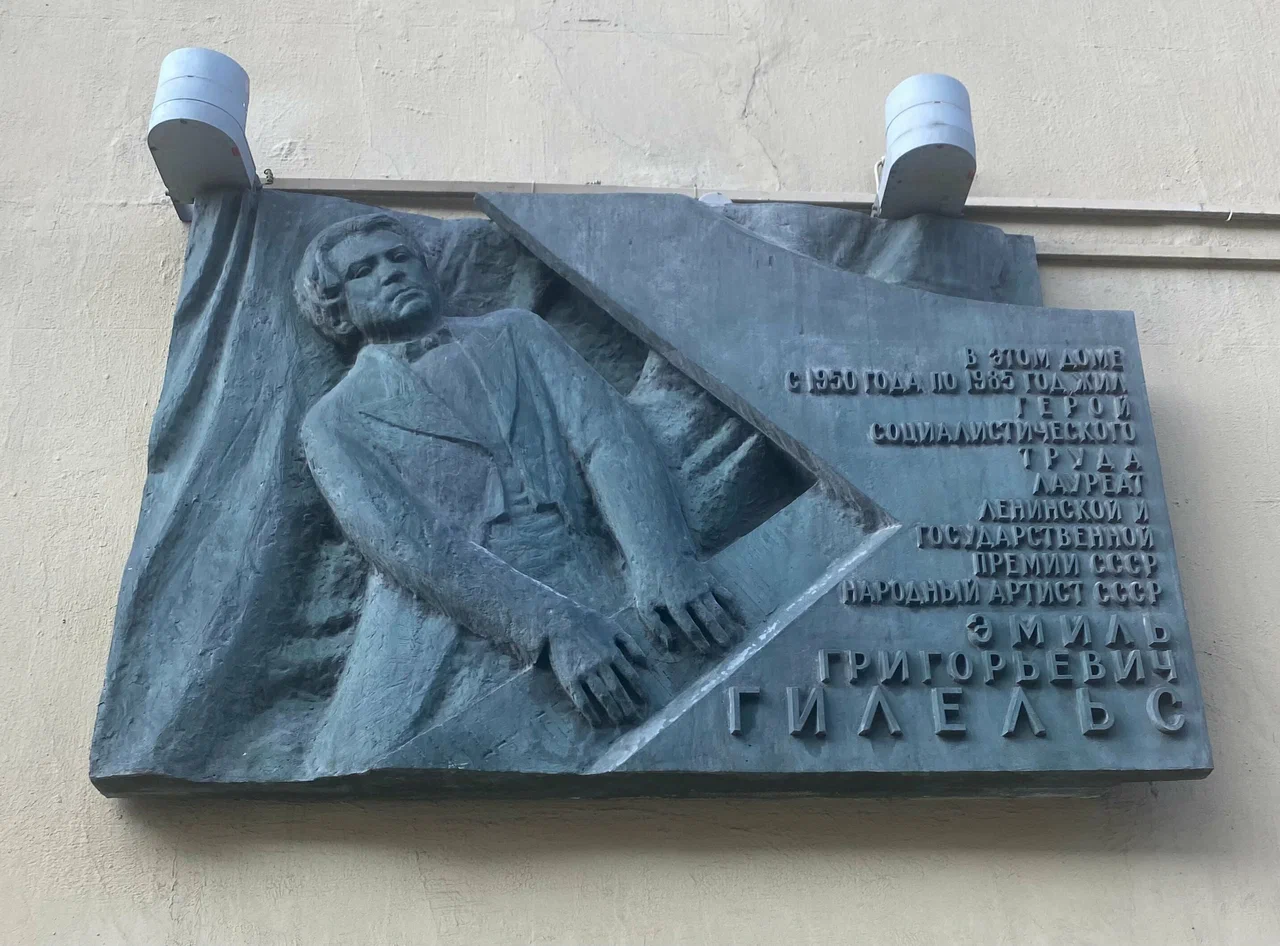 Памятная доска Э.Г. Гилельсу - 6