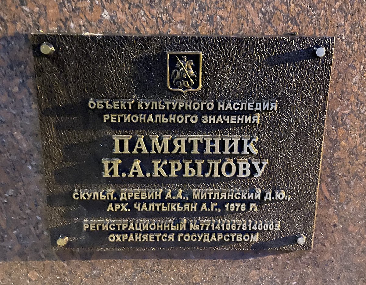 Памятник И. А. Крылову - 9
