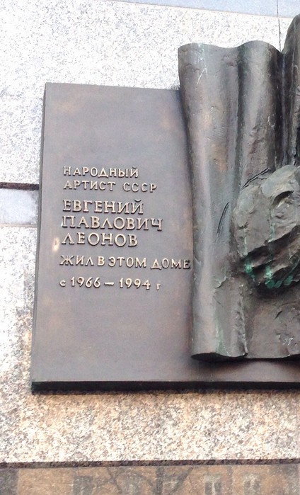 Памятная доска Е.П. Леонову - 6
