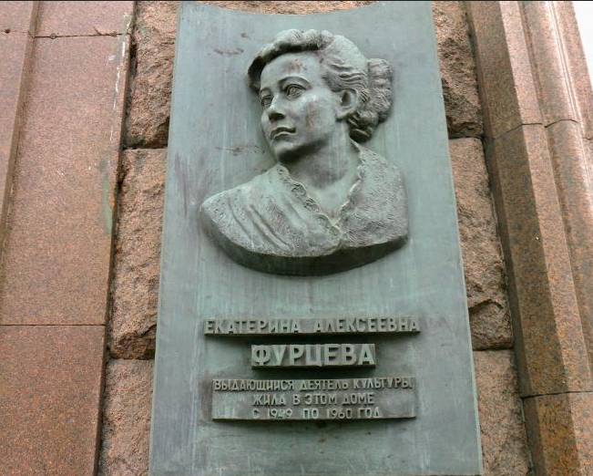 Памятная доска Е.А. Фурцевой - 2