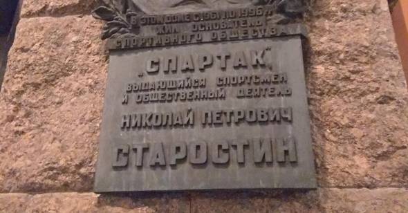 Мемориальная доска Н. П. Старостину - 3