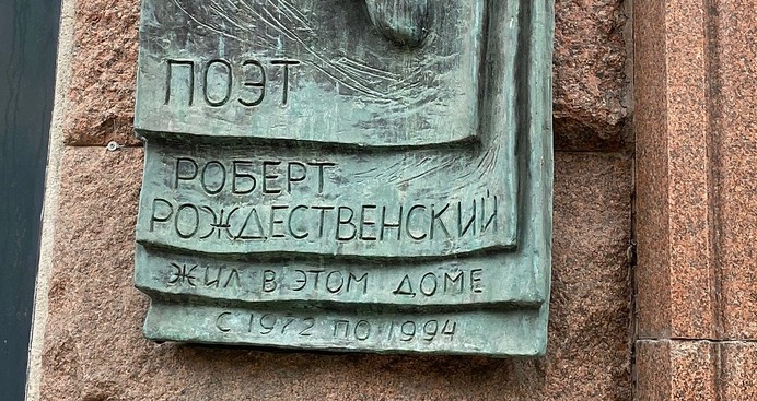 Памятная доска Р.И. Рождественскому - 4