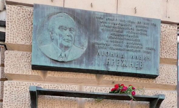 Мемориальная доска Л.И. Брежневу - 3