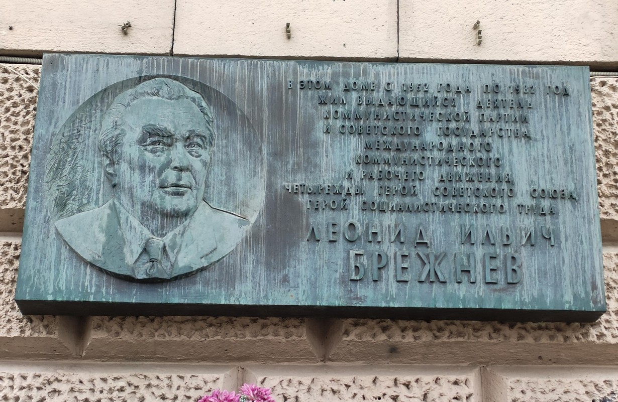 Мемориальная доска Л.И. Брежневу - 5