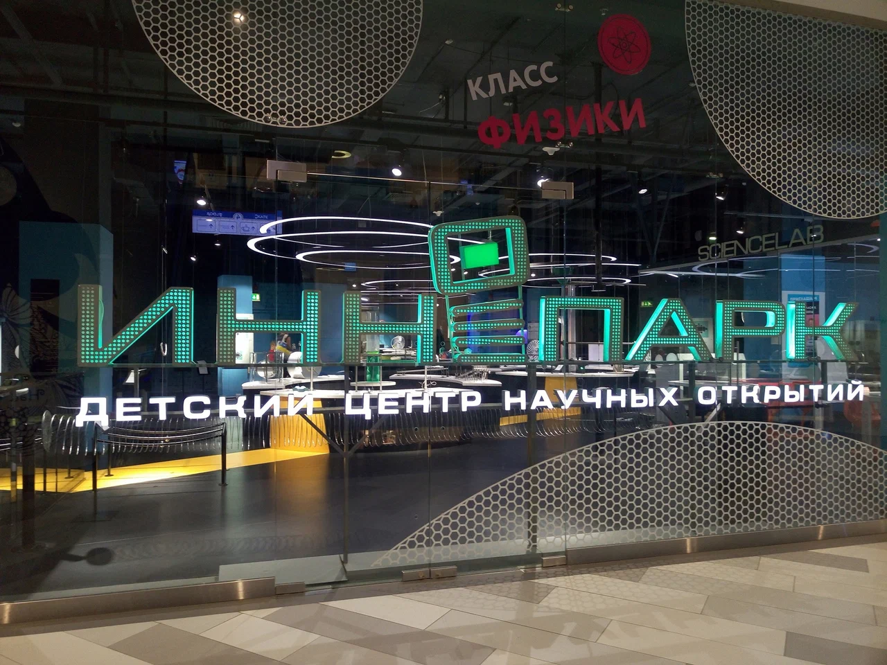 Детский научный центр «ИнноПарк» - 2