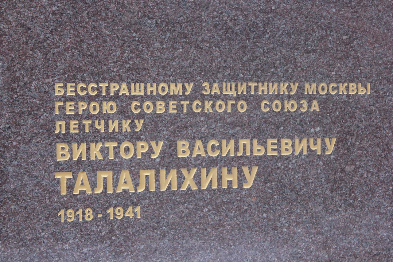 Памятник лётчику-истребителю В. В. Талалихину - 4