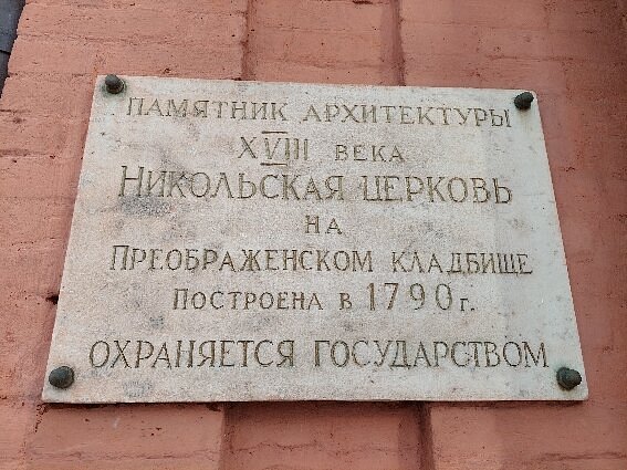 Храм Святителя Николая на Преображенском кладбище - 8