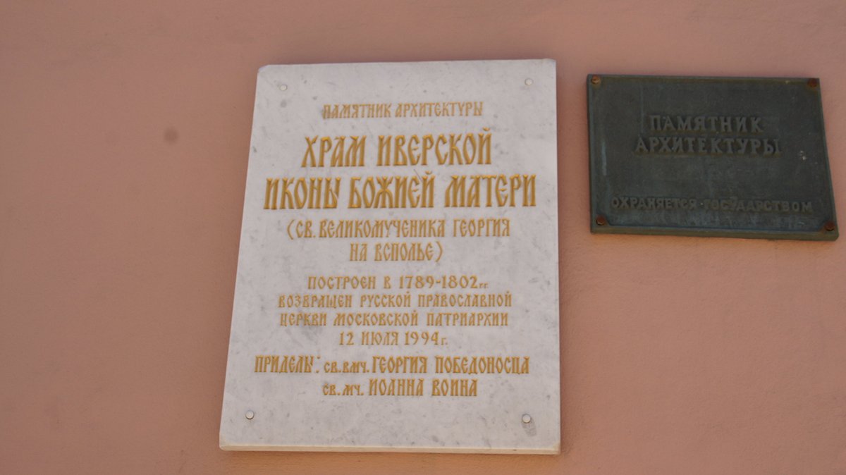 Храм Иверской Иконы Божией Матери на Всполье - 5