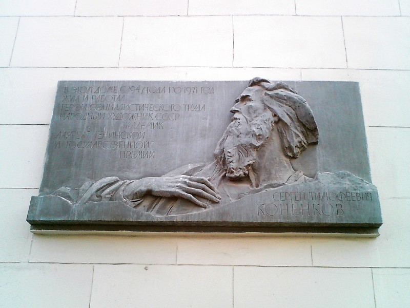 Мемориальная доска С.Т. Конёнкову - 4