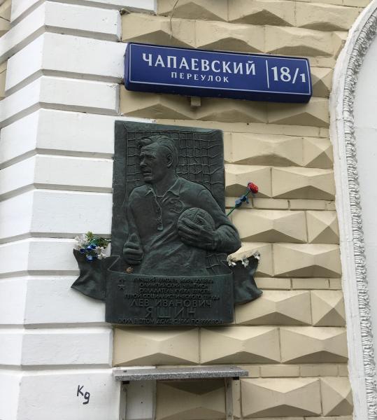 Памятная доска Л.И. Яшину - 8
