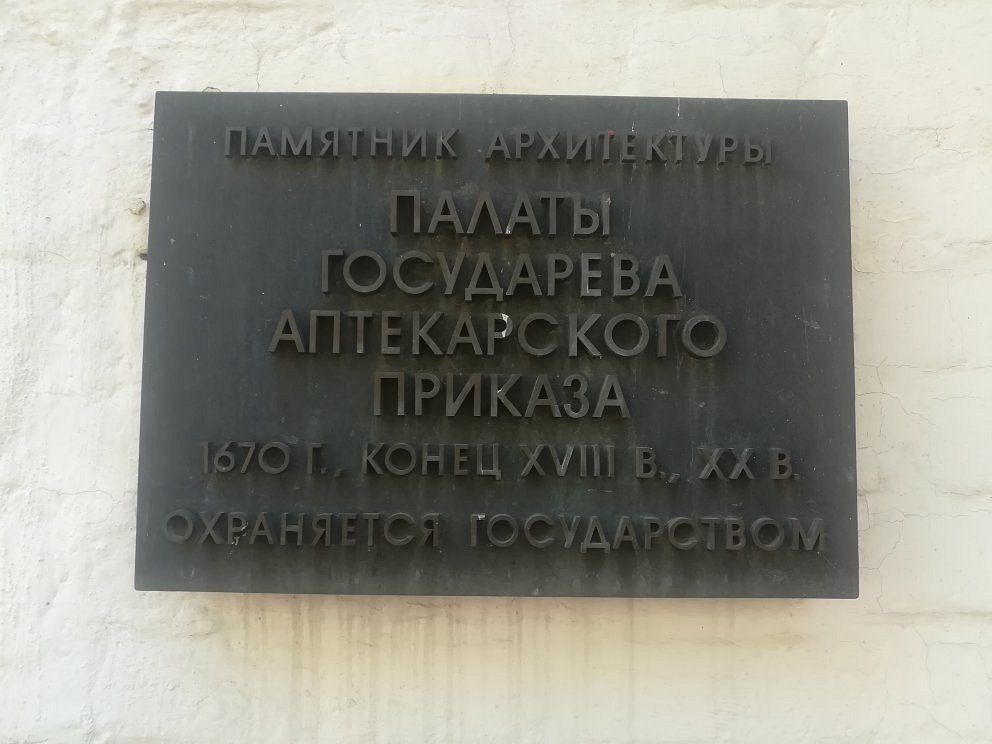 Аптекарский приказ - 1