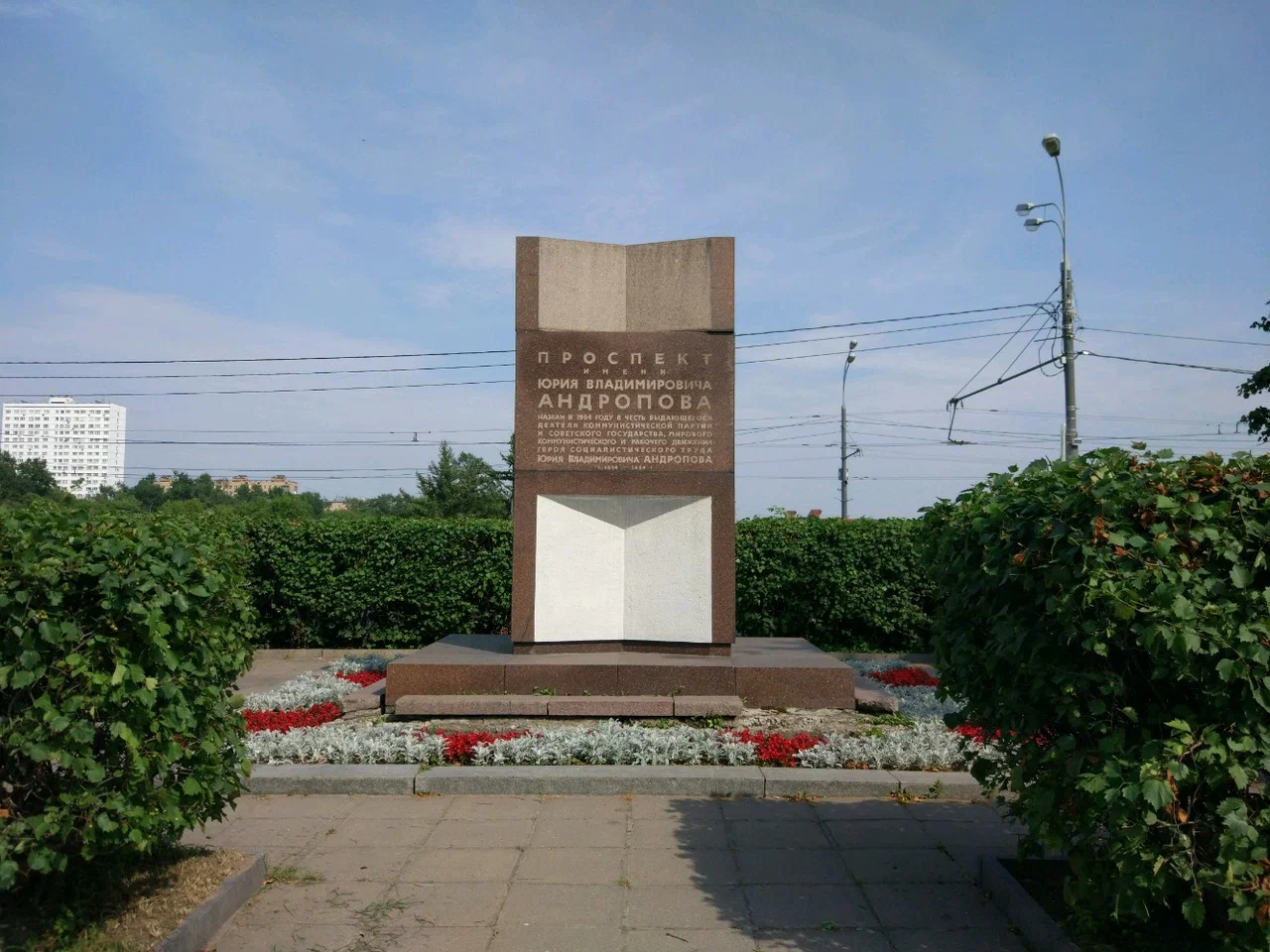 Памятный знак Проспект имени Юрия Владимировича Андропова - 5