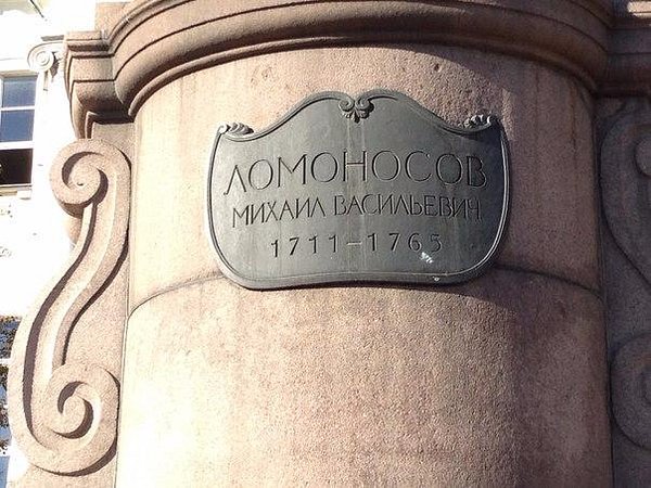Памятник М.В.Ломоносову - 7