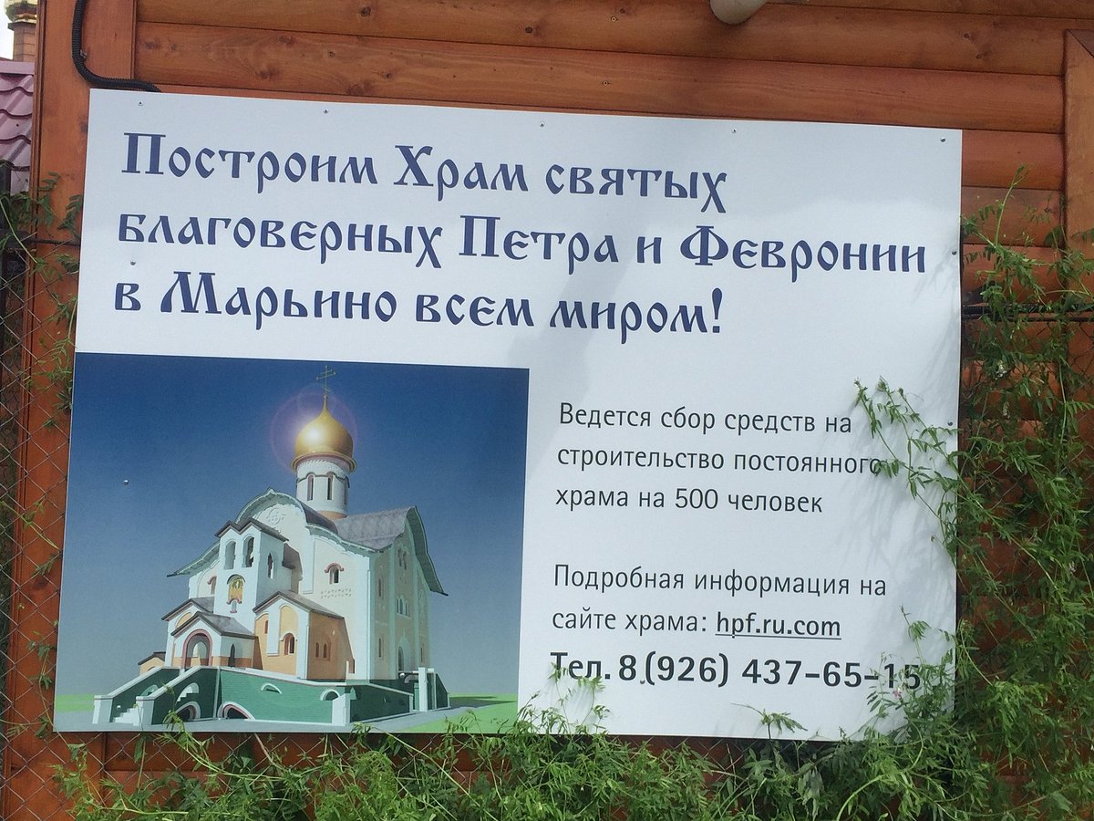 Храм святых благоверных князей Петра и Февронии - 3